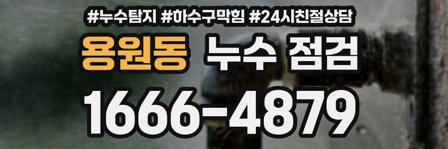 용원동 누수 점검