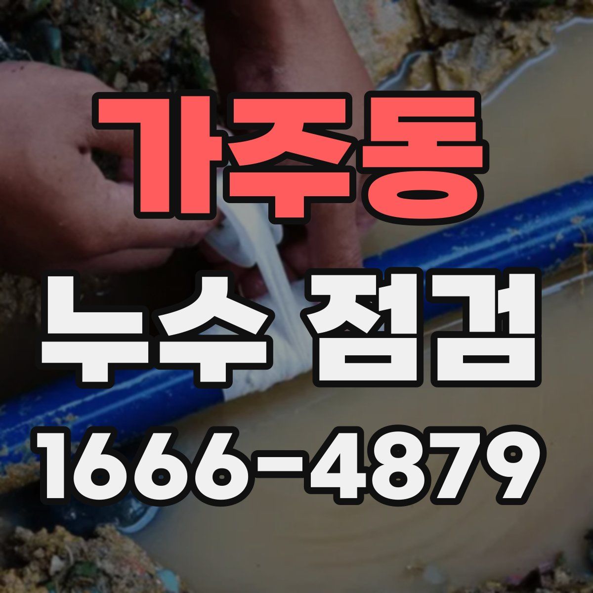 가주동 누수 점검