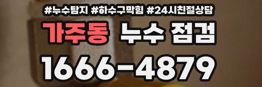 가주동 누수 점검