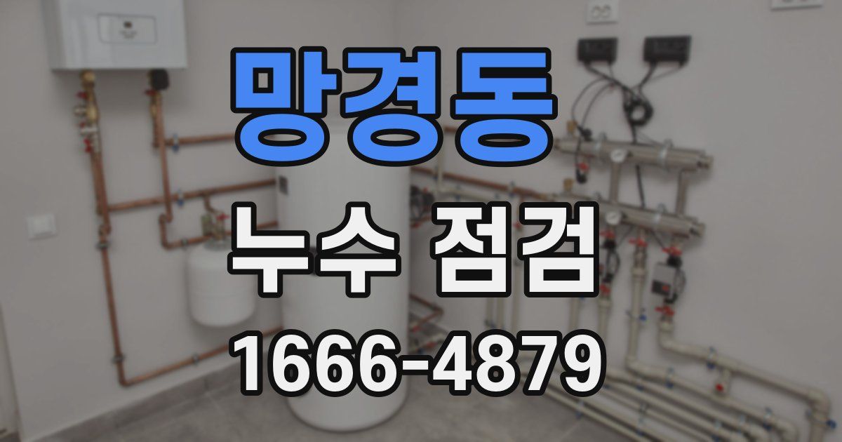 망경동 누수 점검