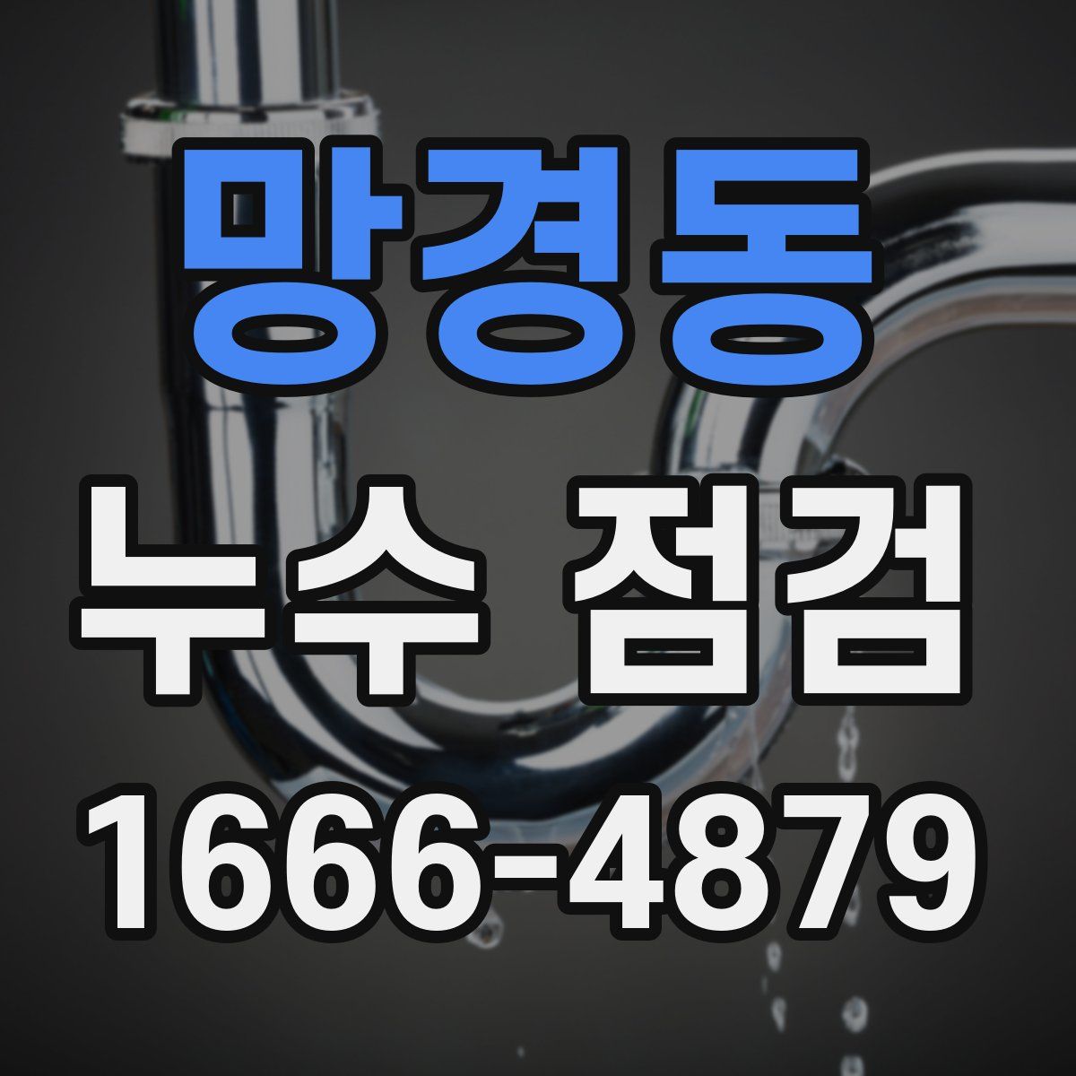 망경동 누수 점검
