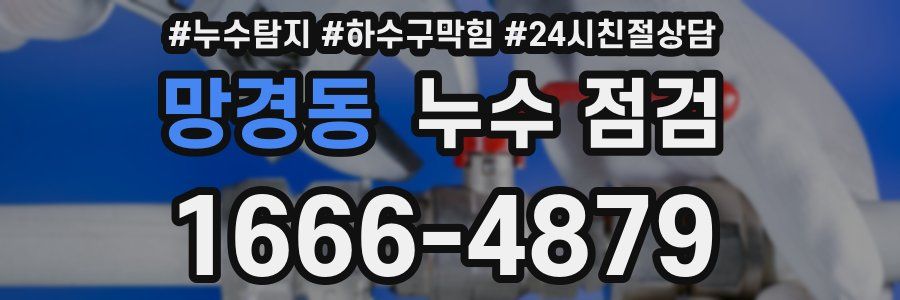 망경동 누수 점검