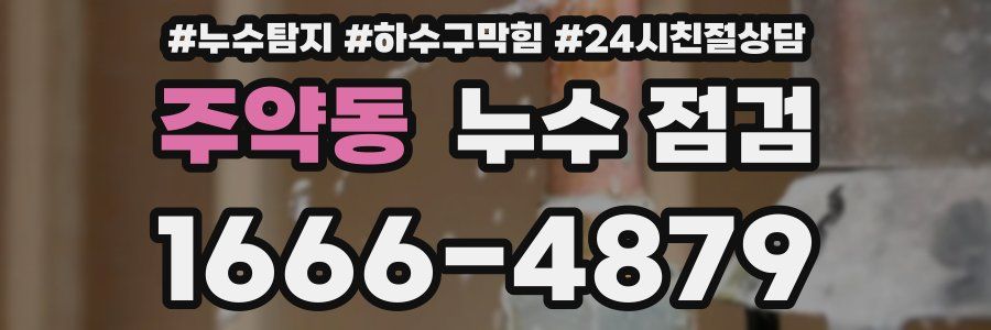 주약동 누수 점검