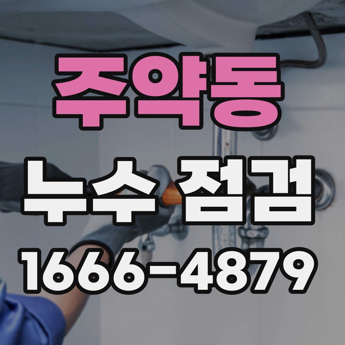주약동 누수 점검