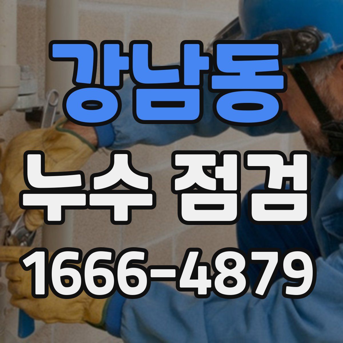 강남동 누수 점검