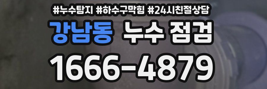 강남동 누수 점검