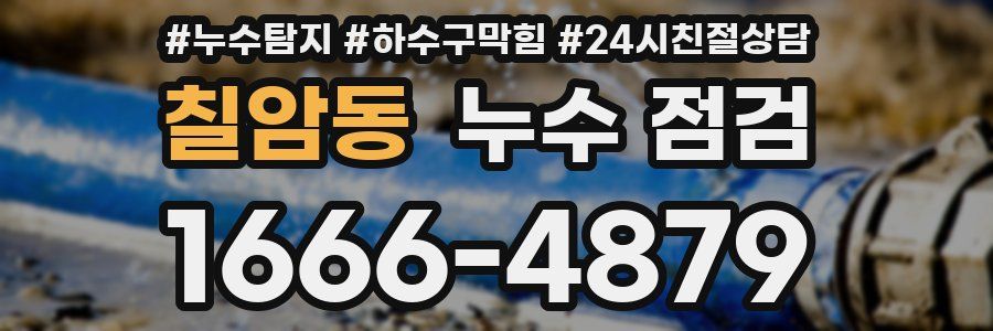 칠암동 누수 점검