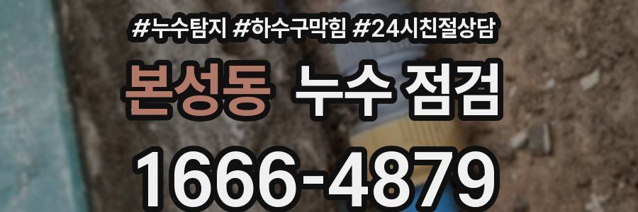 본성동 누수 점검