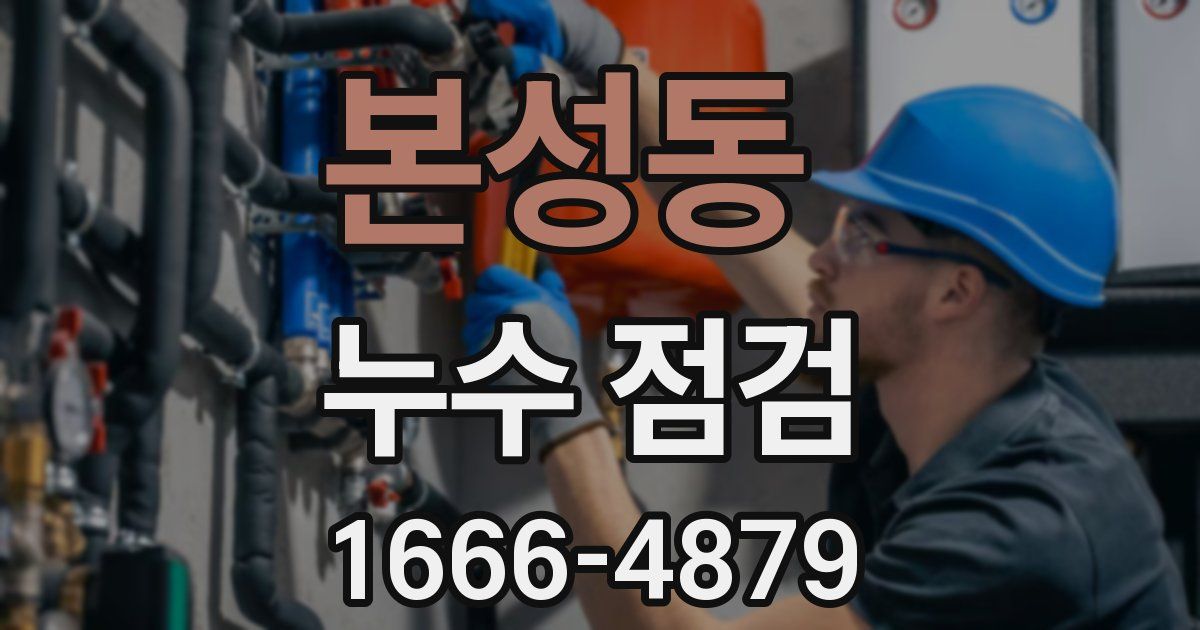 본성동 누수 점검