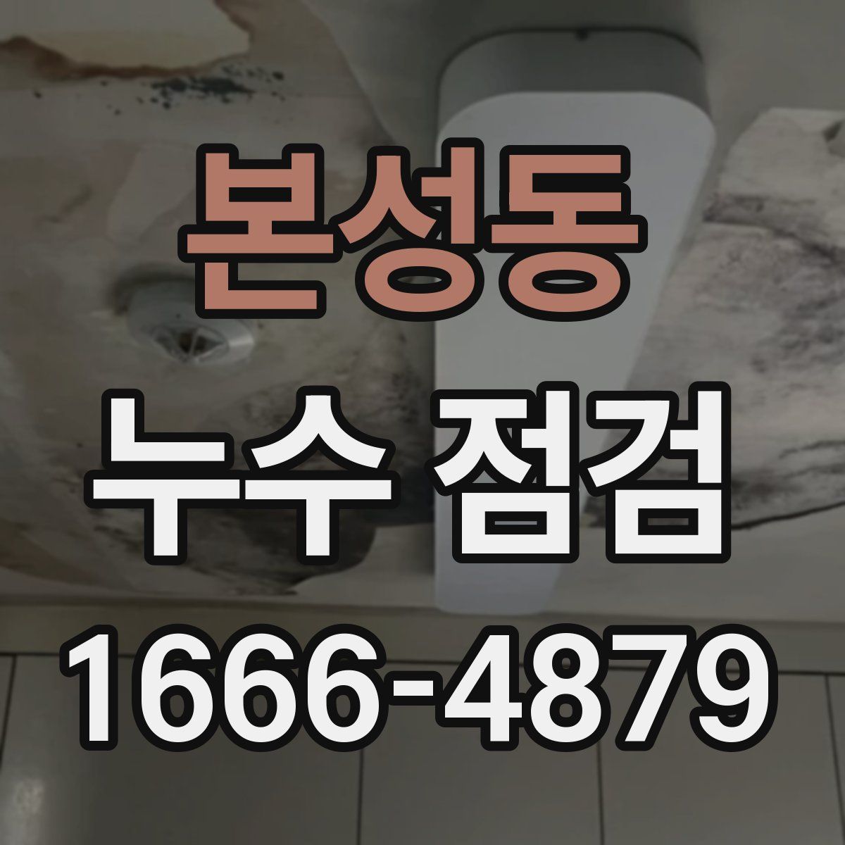 본성동 누수 점검