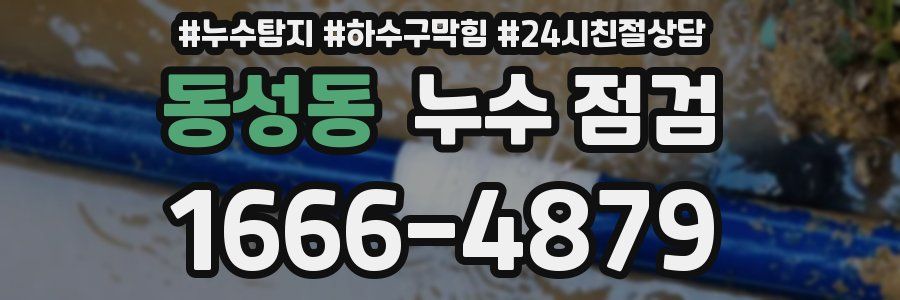 동성동 누수 점검