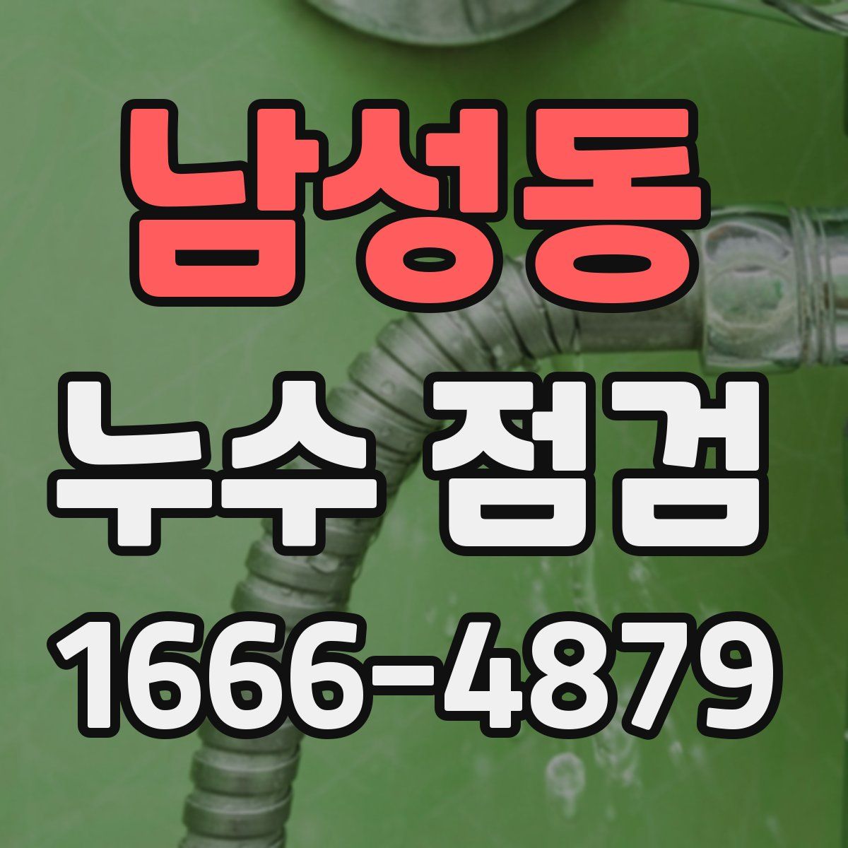 남성동 누수 점검