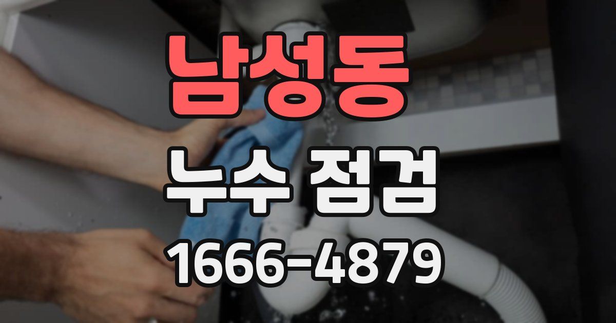 남성동 누수 점검