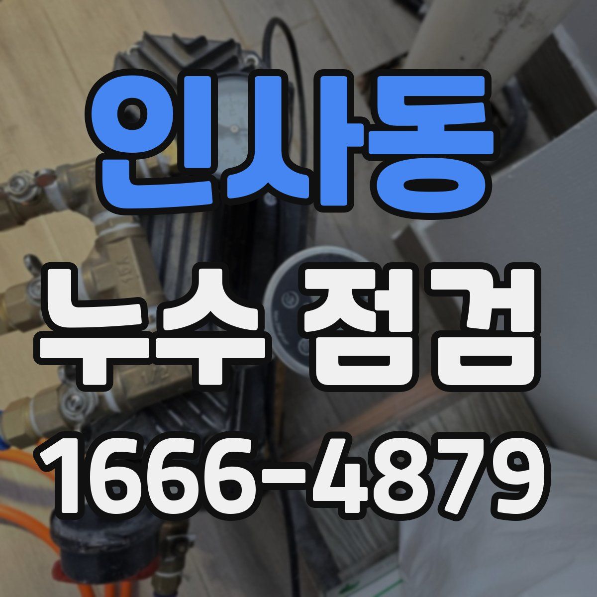 인사동 누수 점검