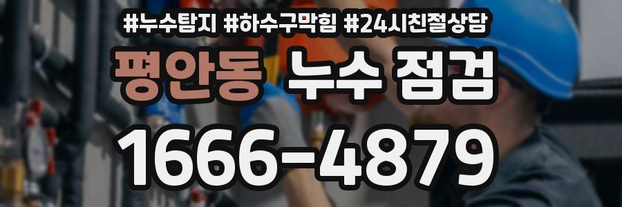 평안동 누수 점검