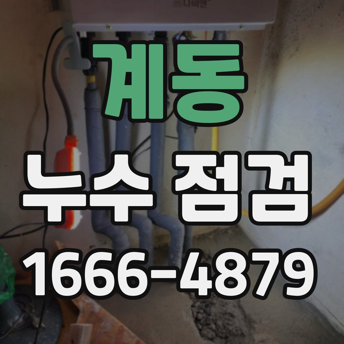 계동 누수 점검