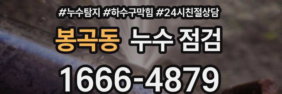 봉곡동 누수 점검