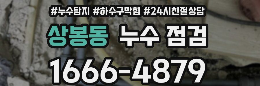 상봉동 누수 점검