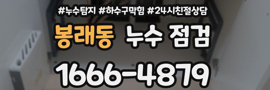 봉래동 누수 점검