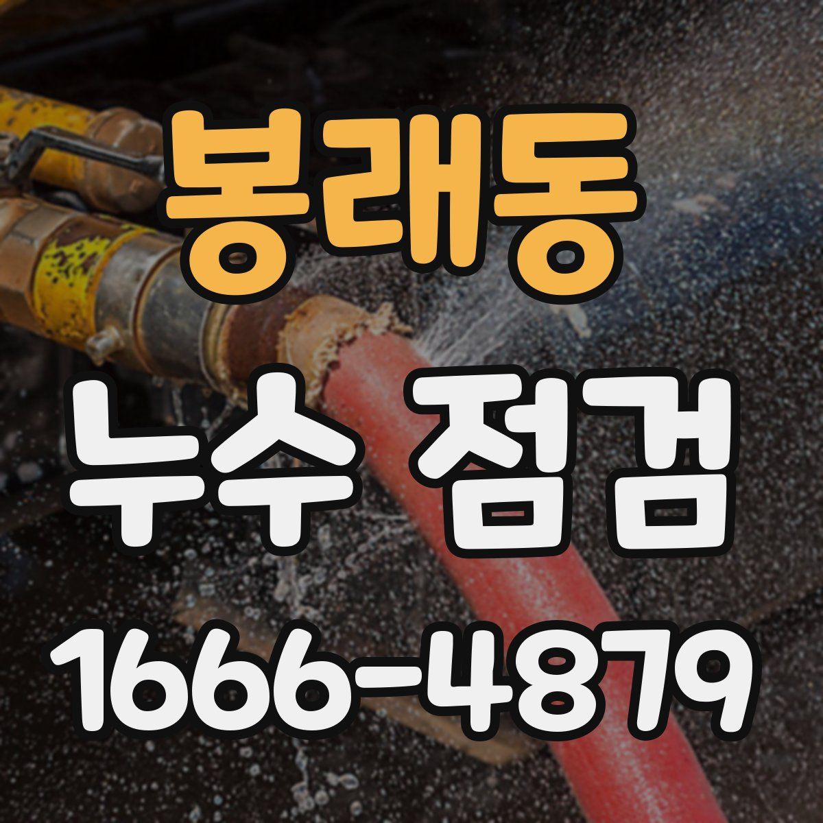 봉래동 누수 점검