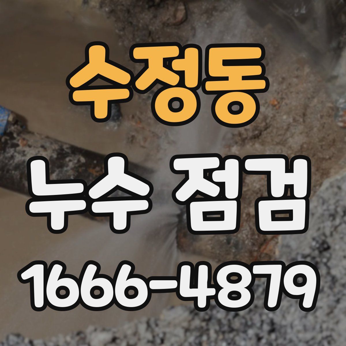 수정동 누수 점검