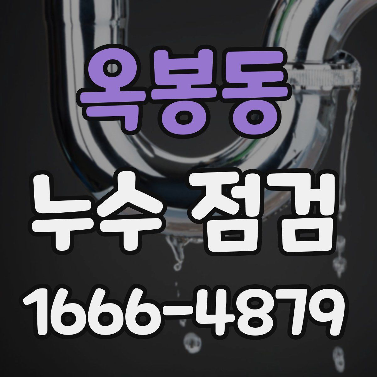 옥봉동 누수 점검