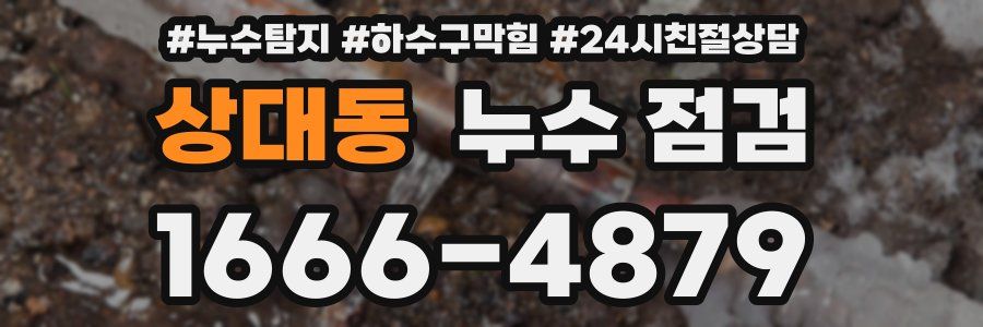 상대동 누수 점검