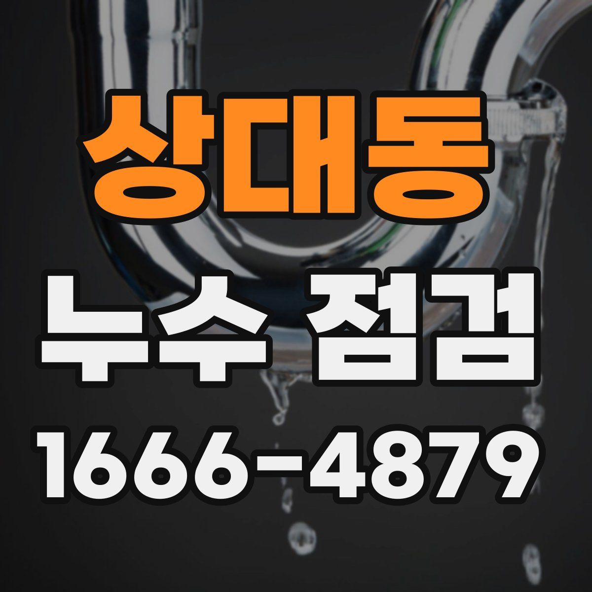 상대동 누수 점검