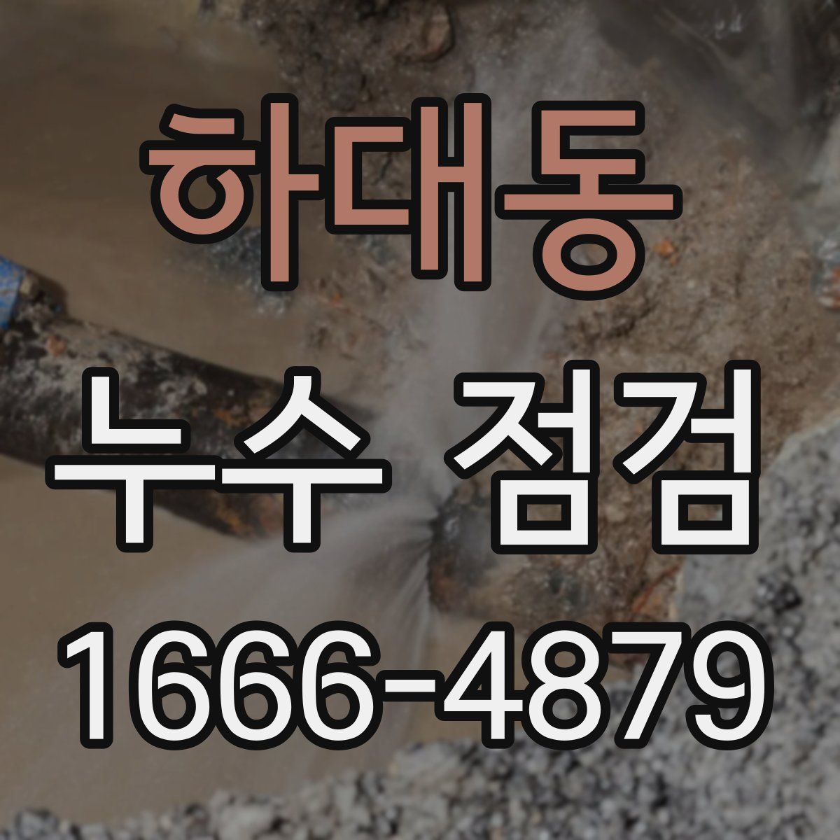 하대동 누수 점검