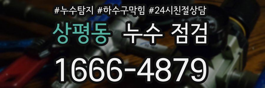 상평동 누수 점검
