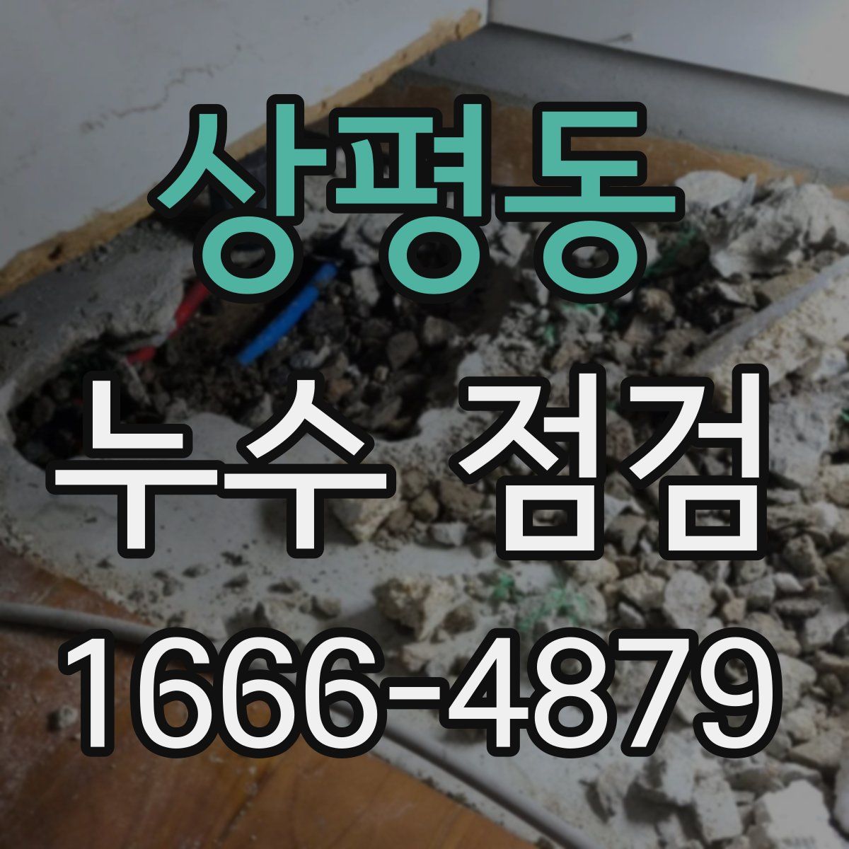 상평동 누수 점검