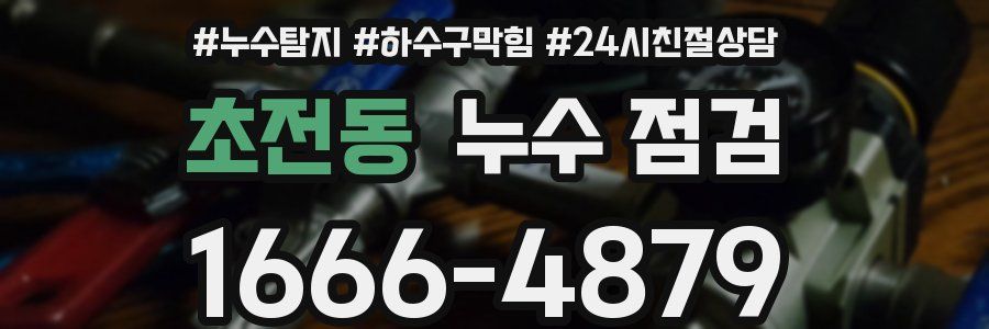 초전동 누수 점검