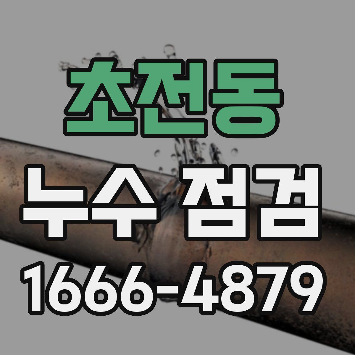 초전동 누수 점검