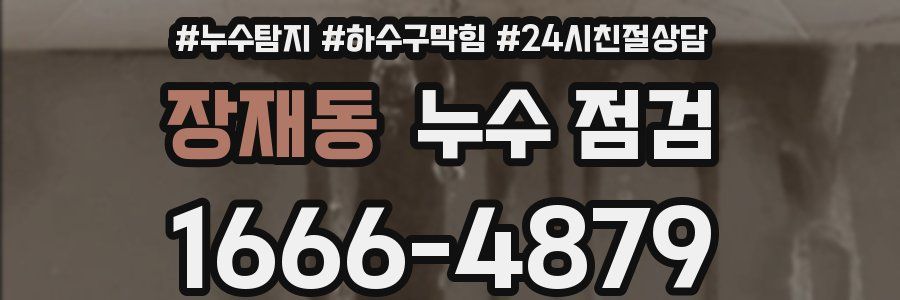 장재동 누수 점검