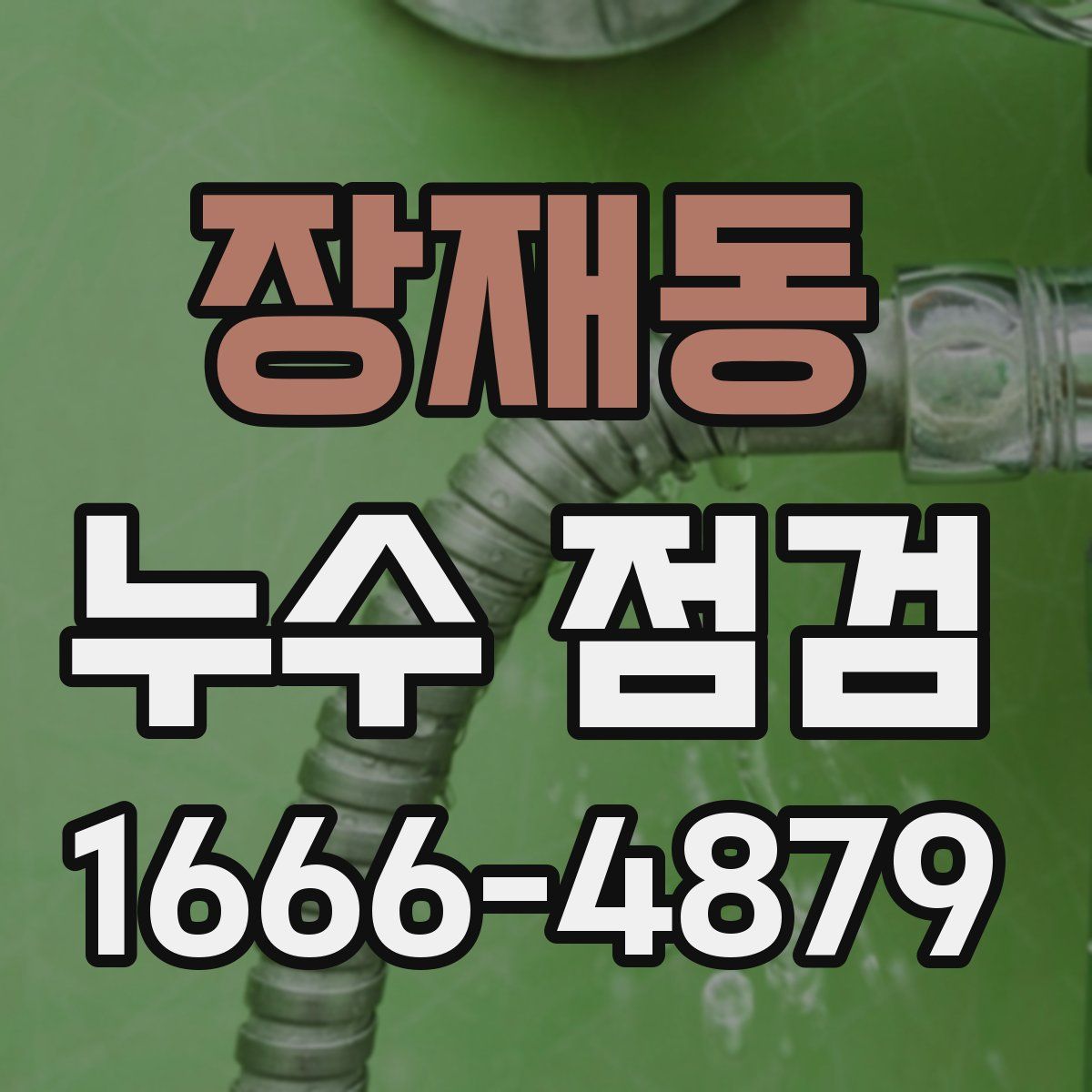 장재동 누수 점검