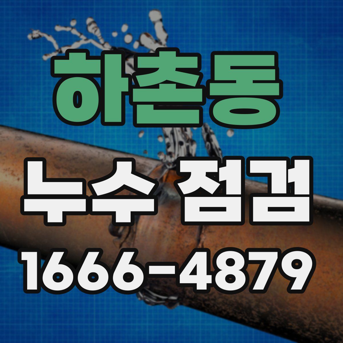 하촌동 누수 점검
