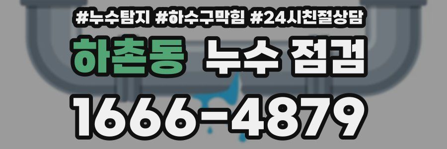 하촌동 누수 점검