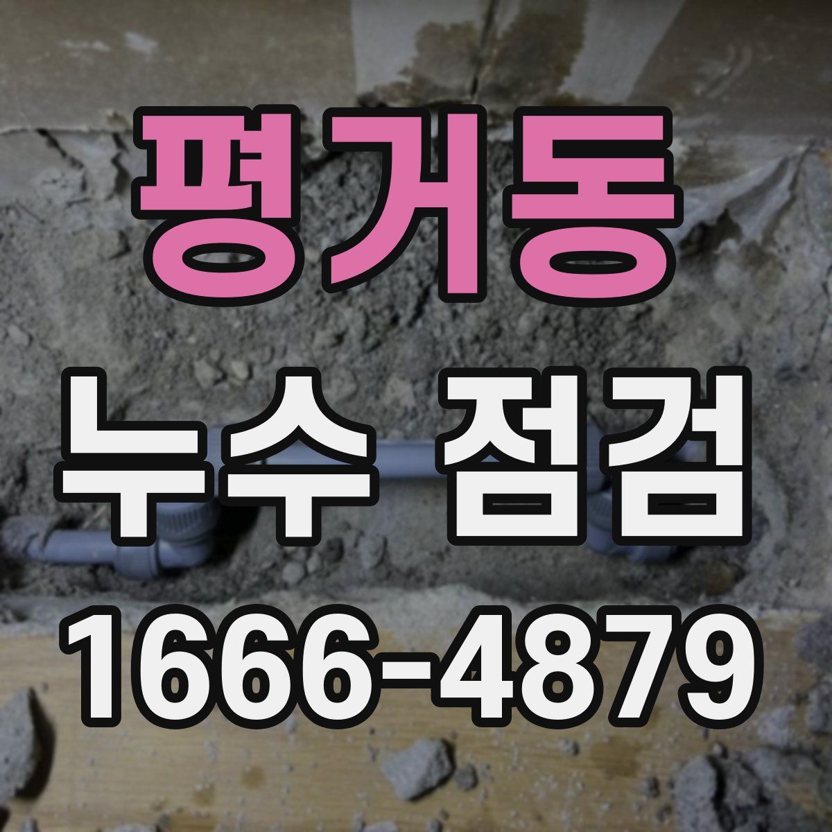 평거동 누수 점검