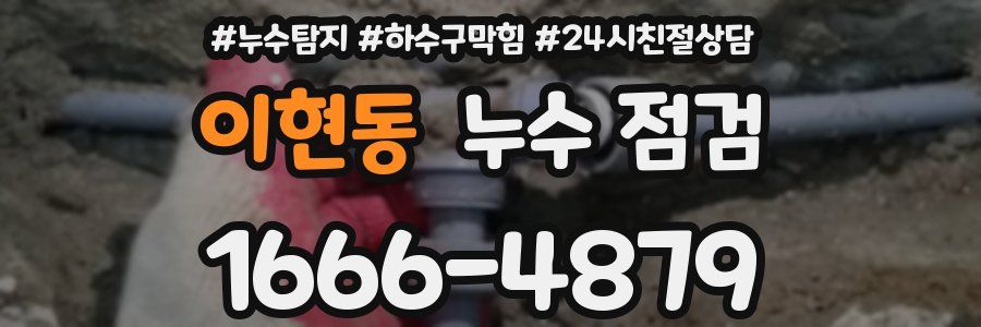 이현동 누수 점검