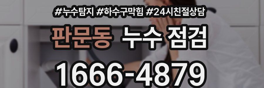 판문동 누수 점검