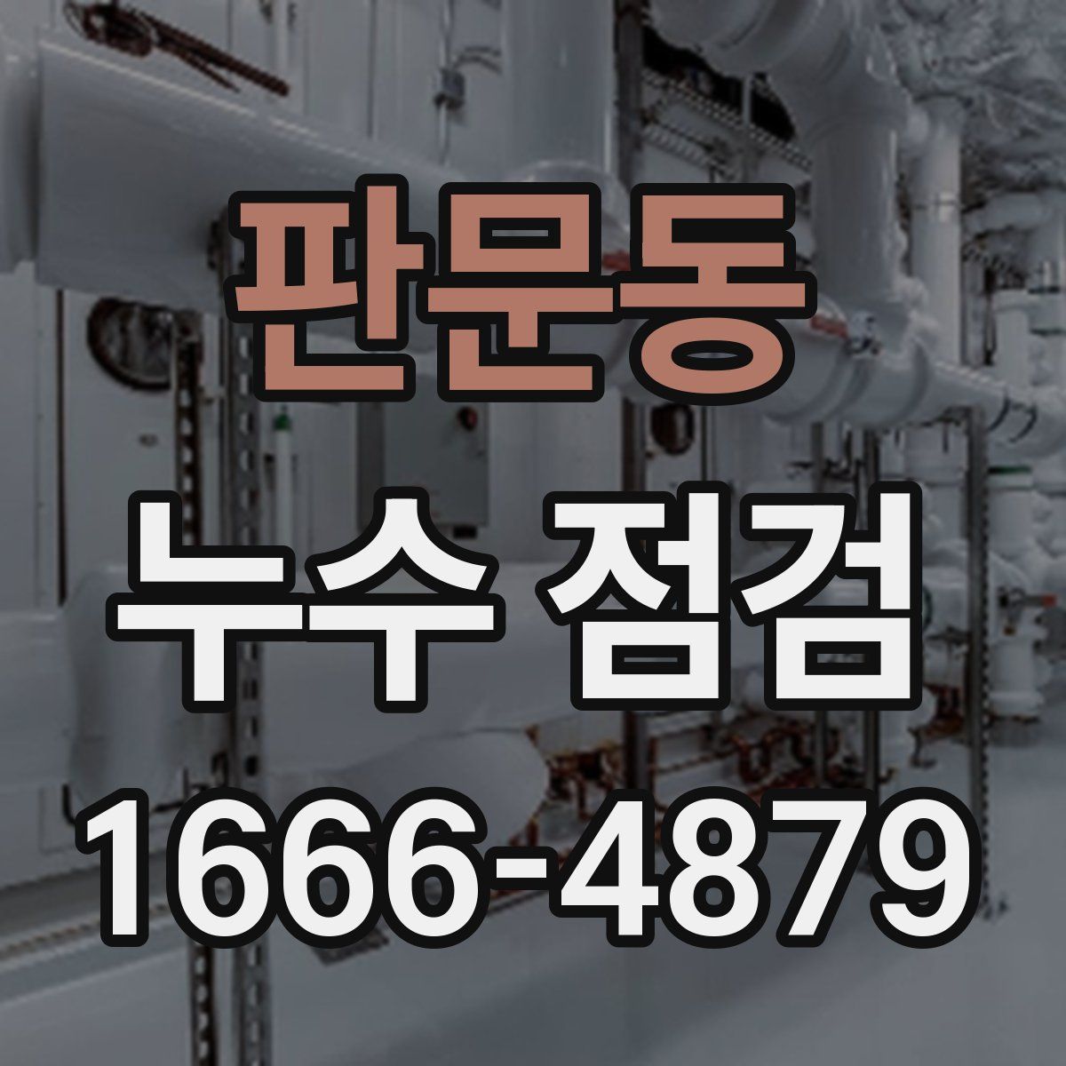 판문동 누수 점검