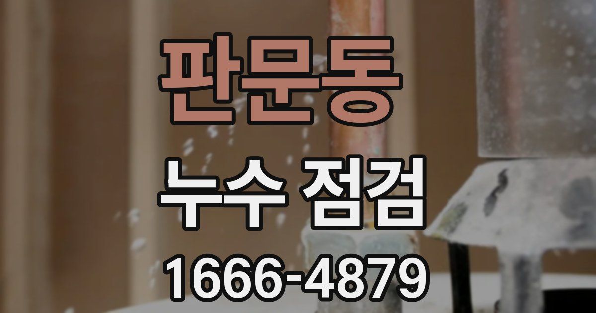 판문동 누수 점검