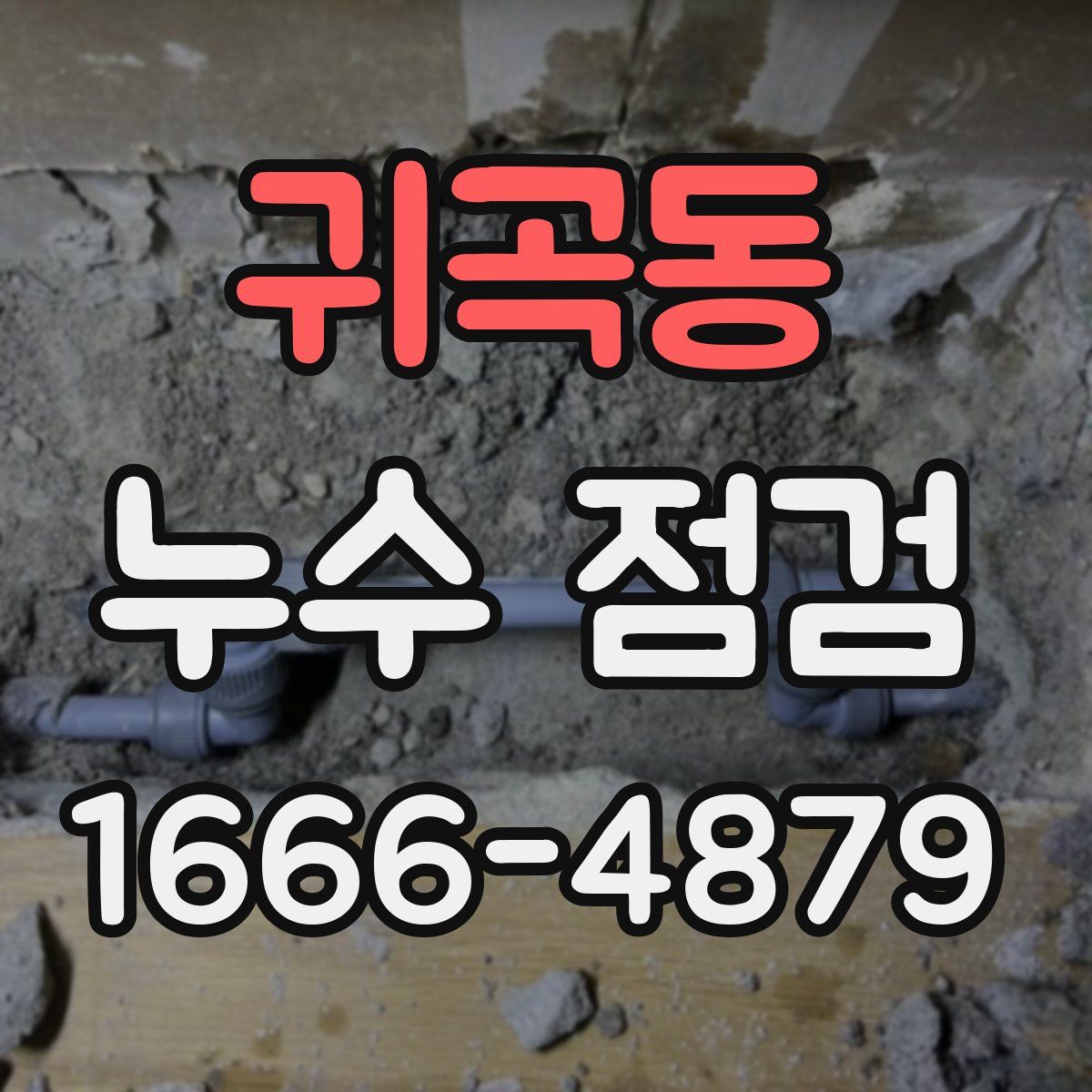 귀곡동 누수 점검