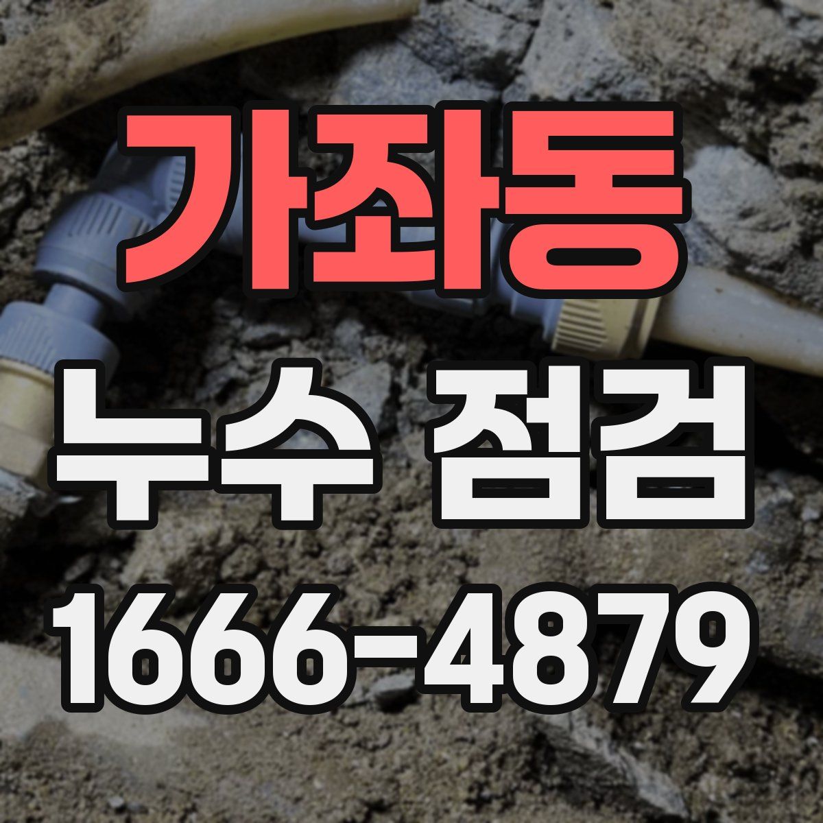 가좌동 누수 점검