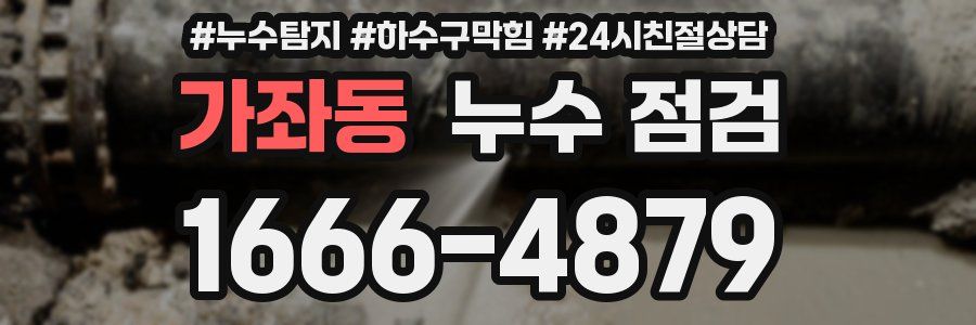 가좌동 누수 점검
