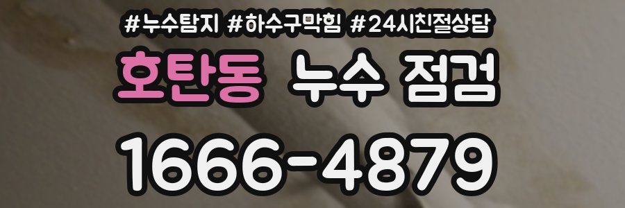 호탄동 누수 점검