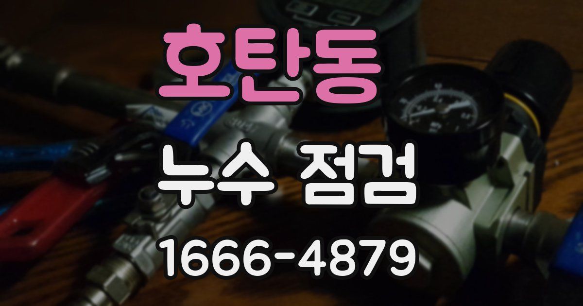 호탄동 누수 점검