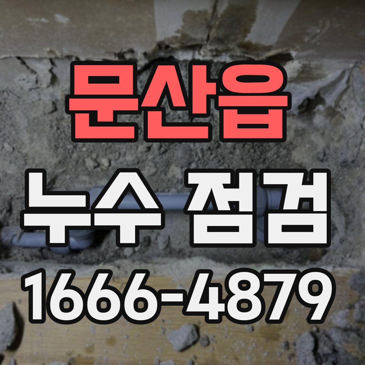 문산읍 누수 점검