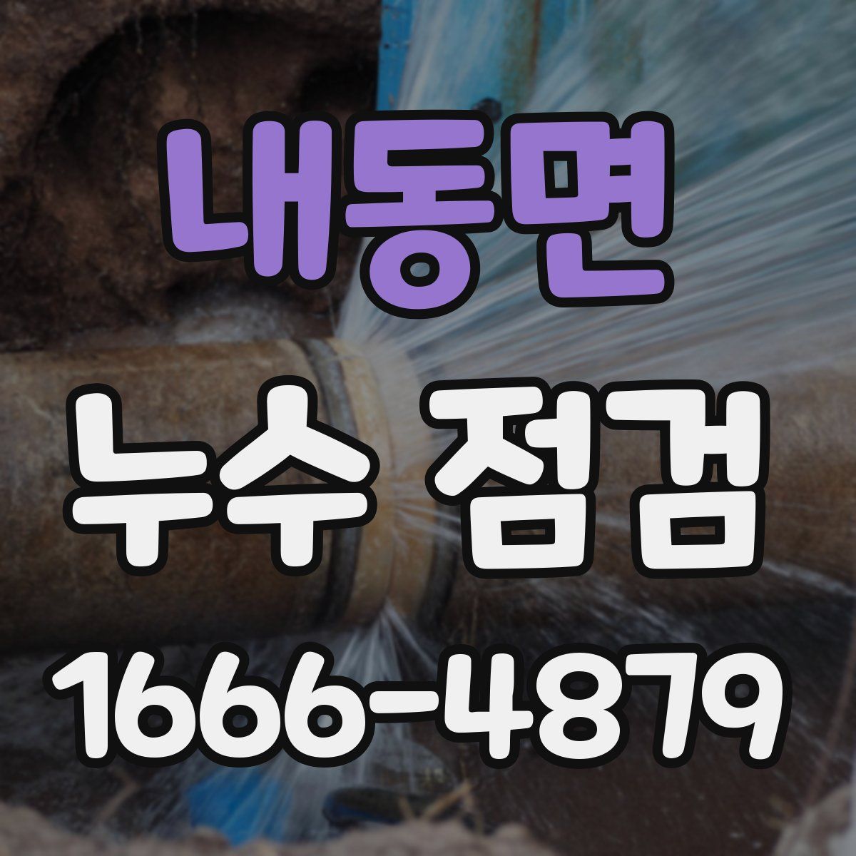 내동면 누수 점검