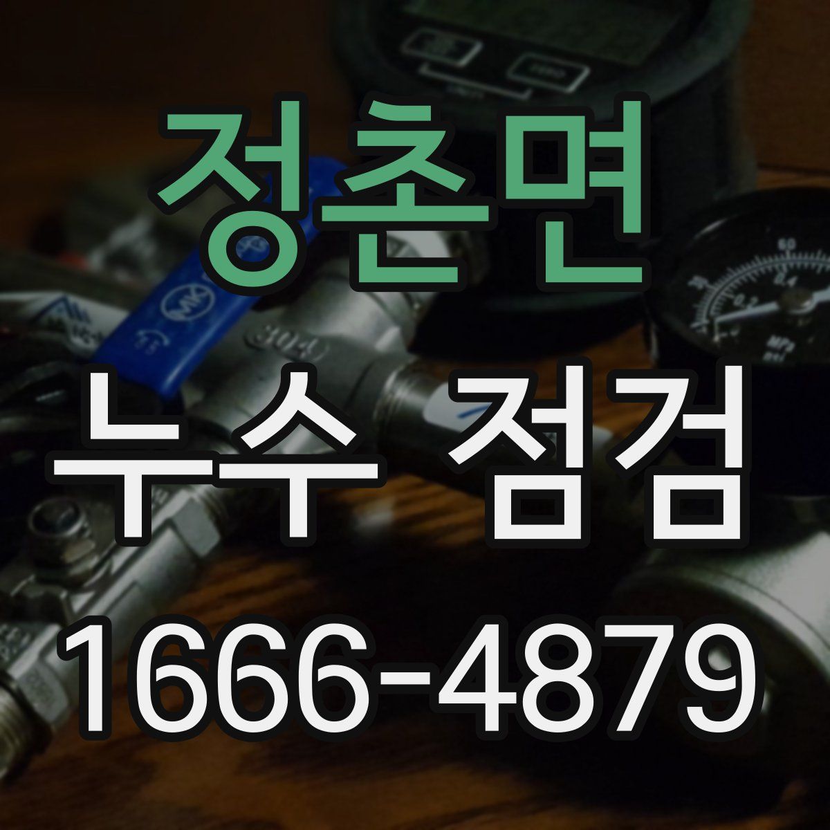 정촌면 누수 점검
